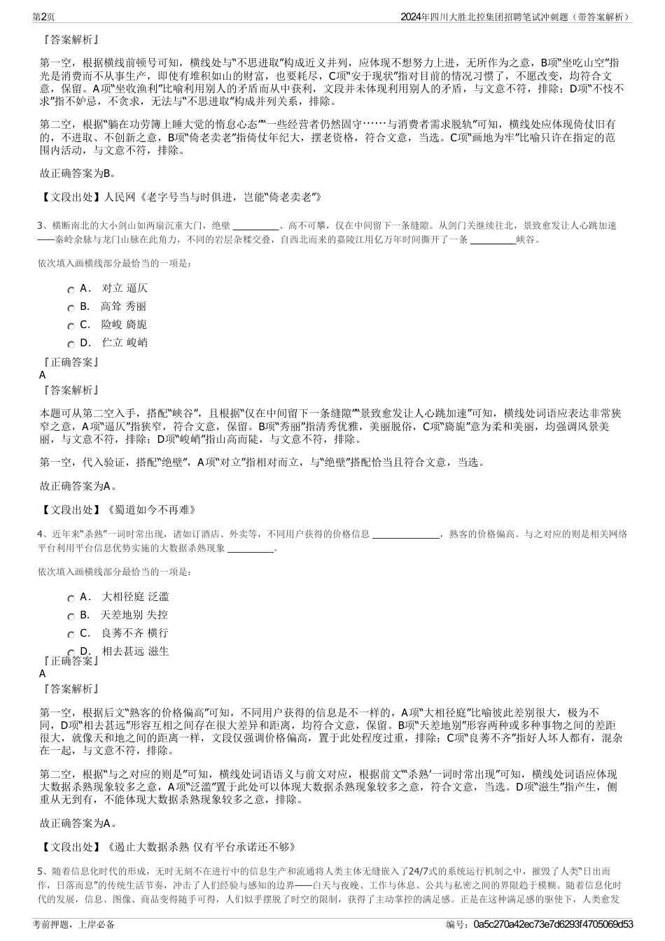 2024年四川大胜北控集团招聘笔试冲刺题（带答案解析）_第2页