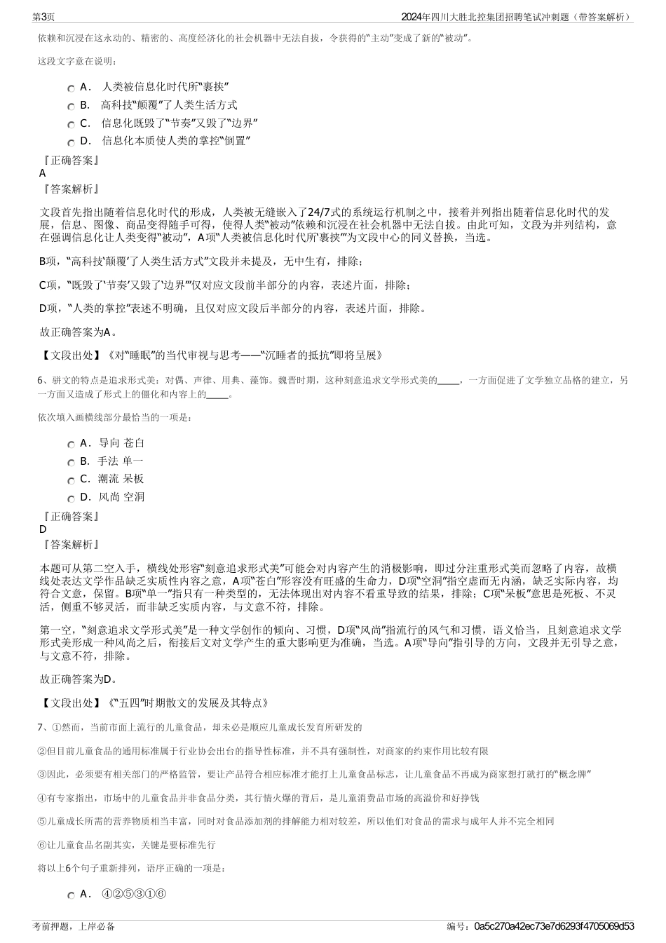 2024年四川大胜北控集团招聘笔试冲刺题（带答案解析）_第3页