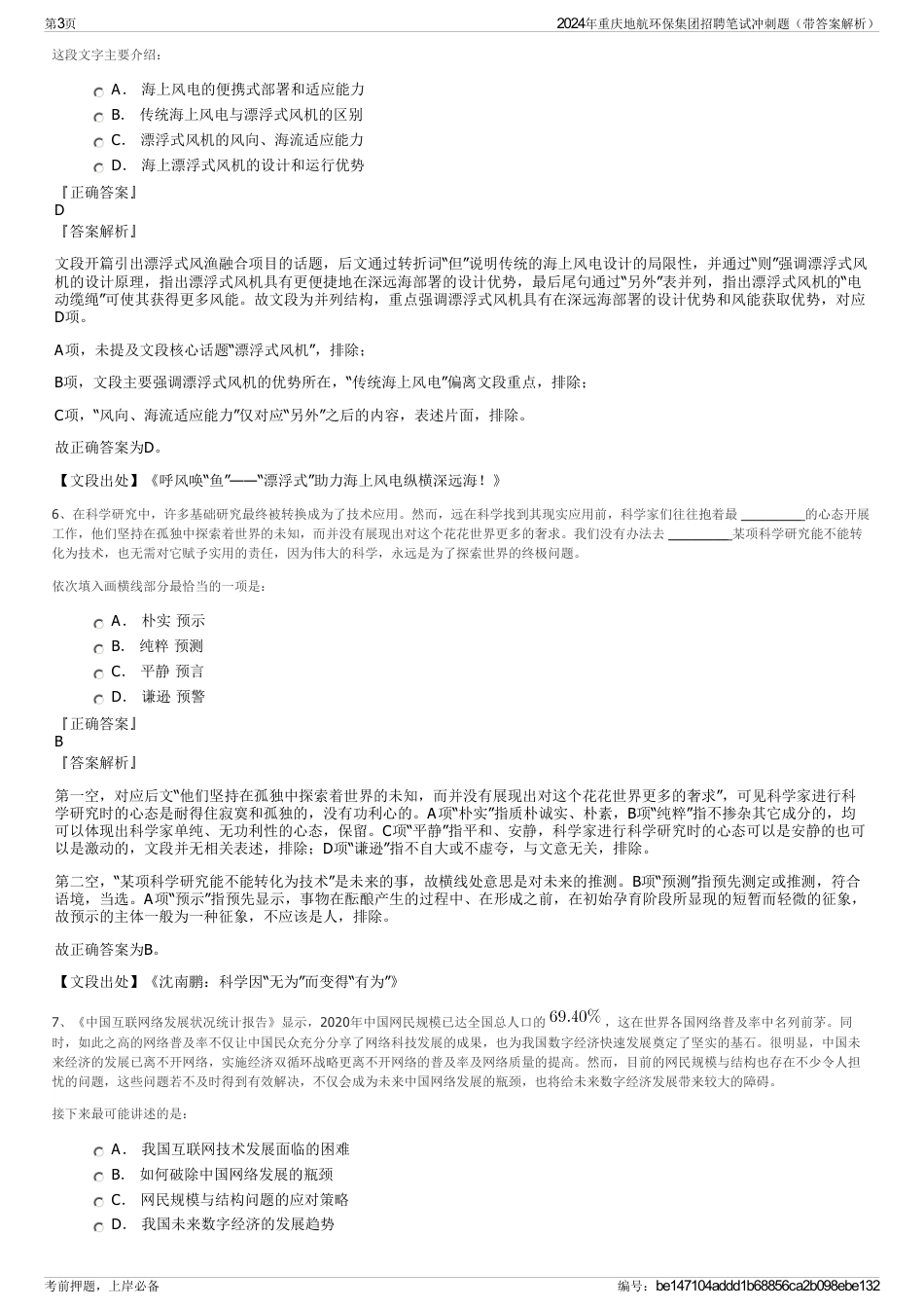 2024年重庆地航环保集团招聘笔试冲刺题（带答案解析）_第3页