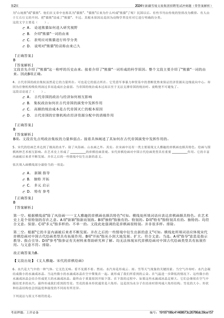 2024年新疆雪境文旅集团招聘笔试冲刺题（带答案解析）_第2页