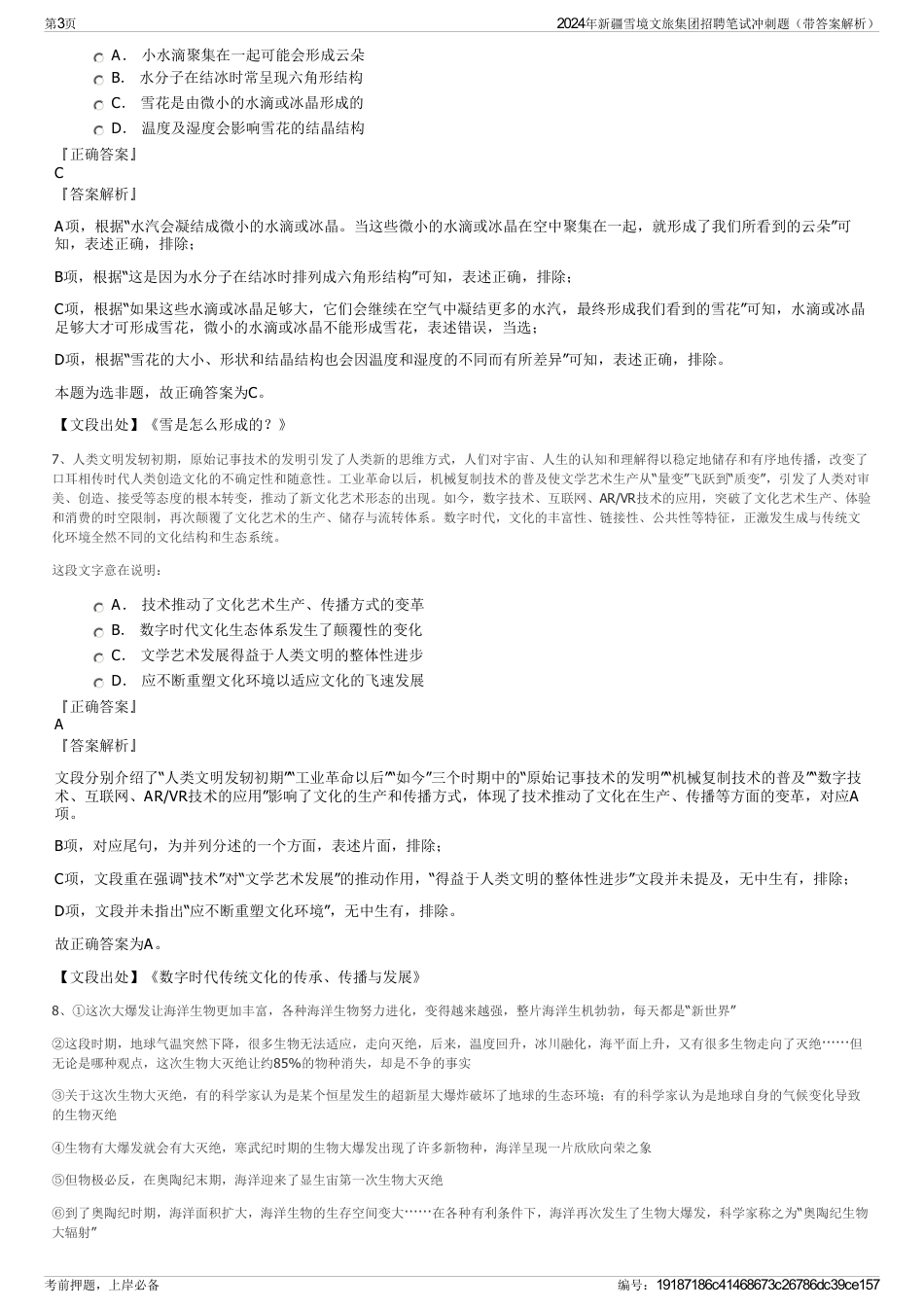 2024年新疆雪境文旅集团招聘笔试冲刺题（带答案解析）_第3页
