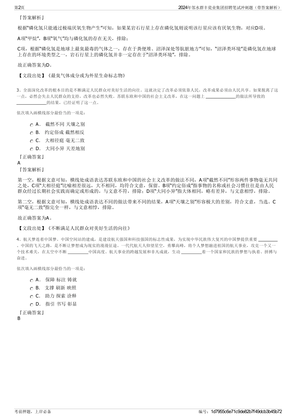 2024年邻水群丰瓷业集团招聘笔试冲刺题（带答案解析）_第2页