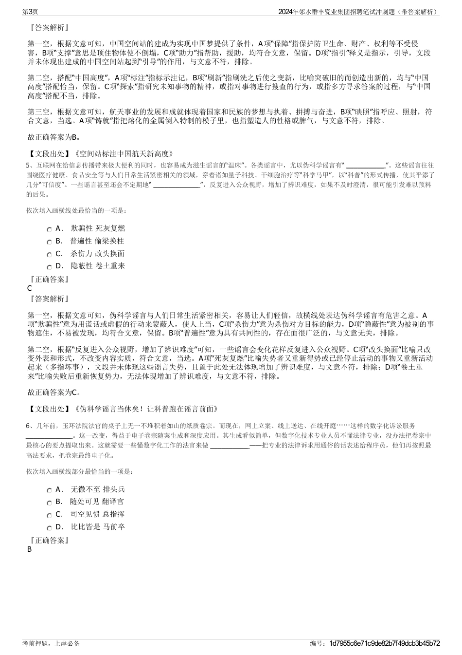 2024年邻水群丰瓷业集团招聘笔试冲刺题（带答案解析）_第3页