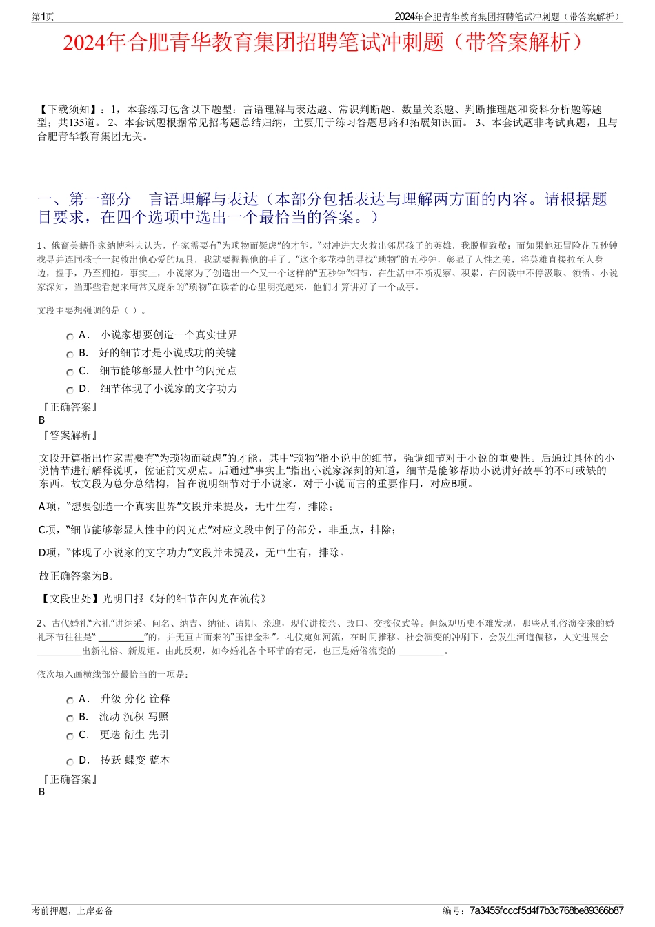 2024年合肥青华教育集团招聘笔试冲刺题（带答案解析）_第1页