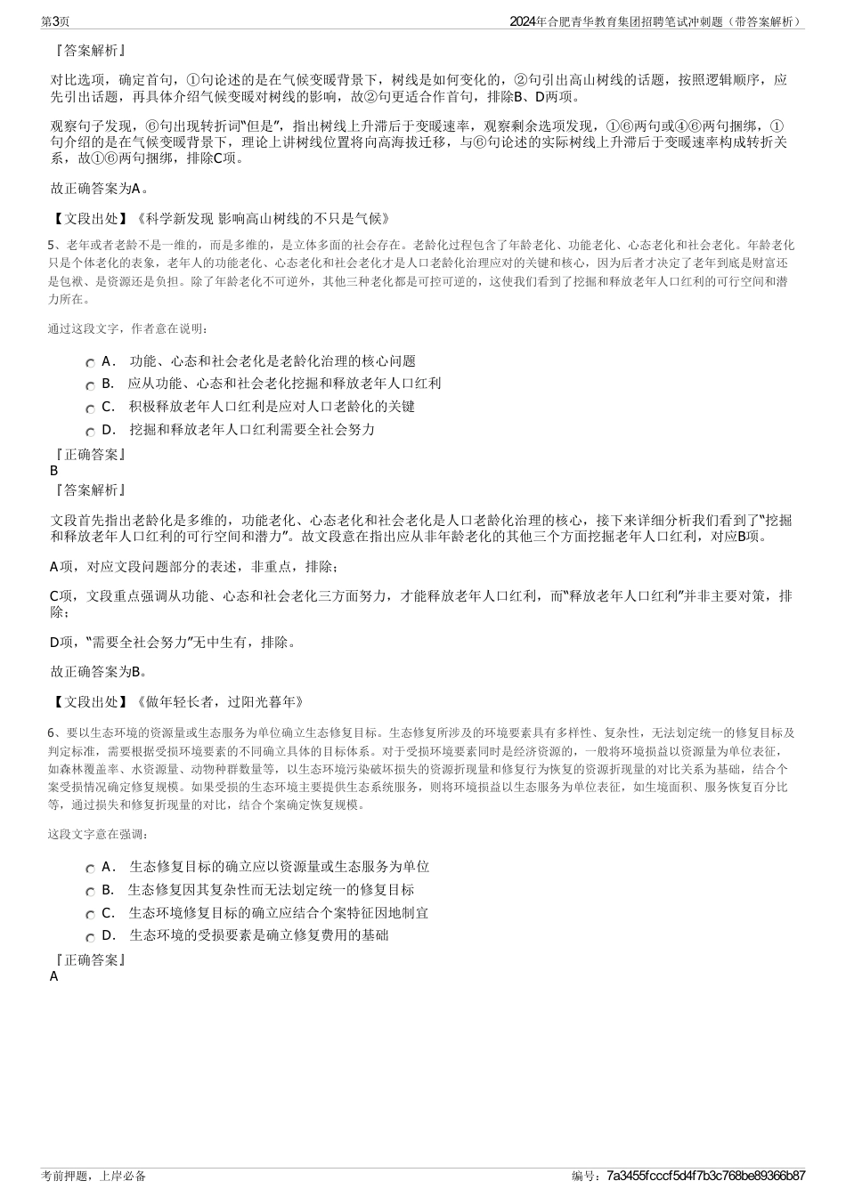 2024年合肥青华教育集团招聘笔试冲刺题（带答案解析）_第3页