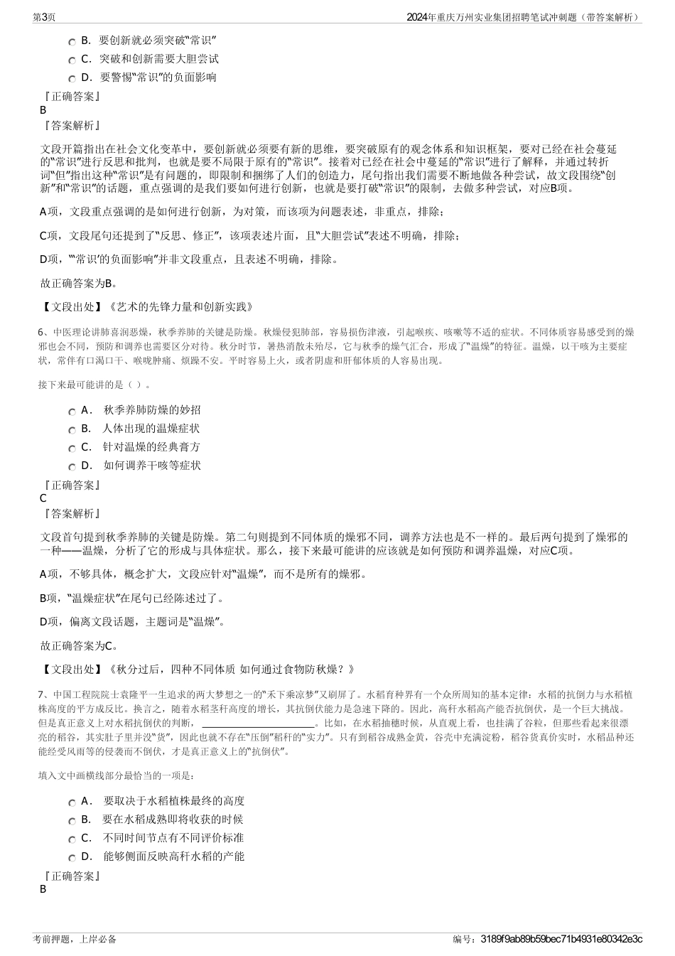 2024年重庆万州实业集团招聘笔试冲刺题（带答案解析）_第3页