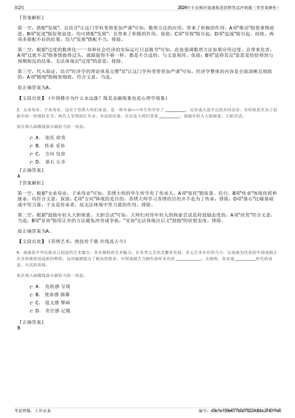 2024年丰县顺河强盛集团招聘笔试冲刺题（带答案解析）_第2页