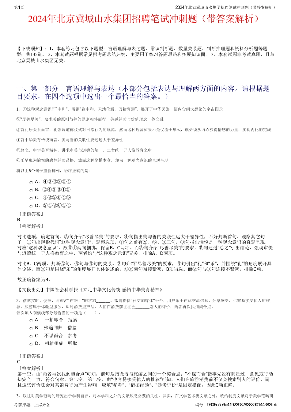 2024年北京冀城山水集团招聘笔试冲刺题（带答案解析）_第1页