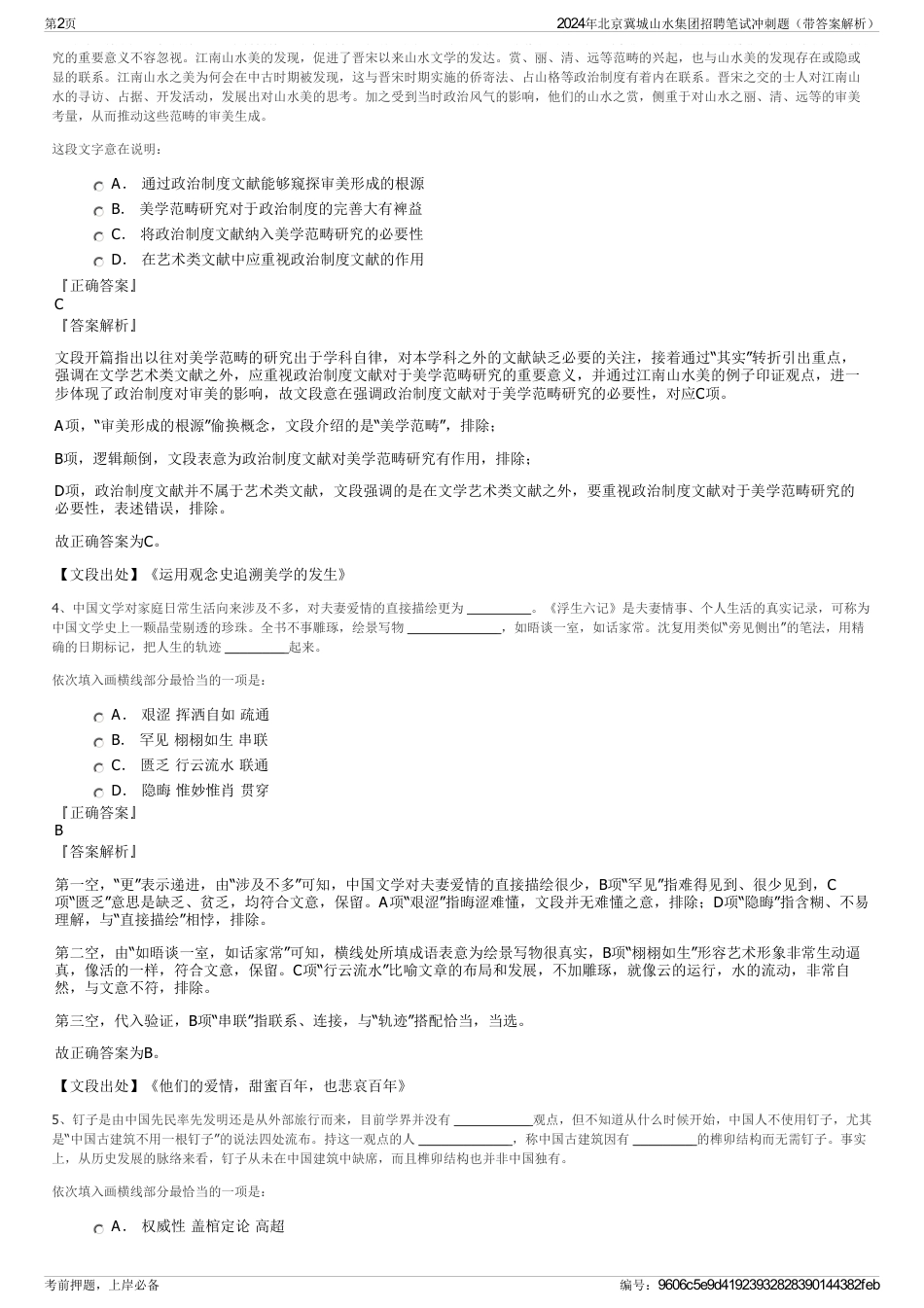 2024年北京冀城山水集团招聘笔试冲刺题（带答案解析）_第2页