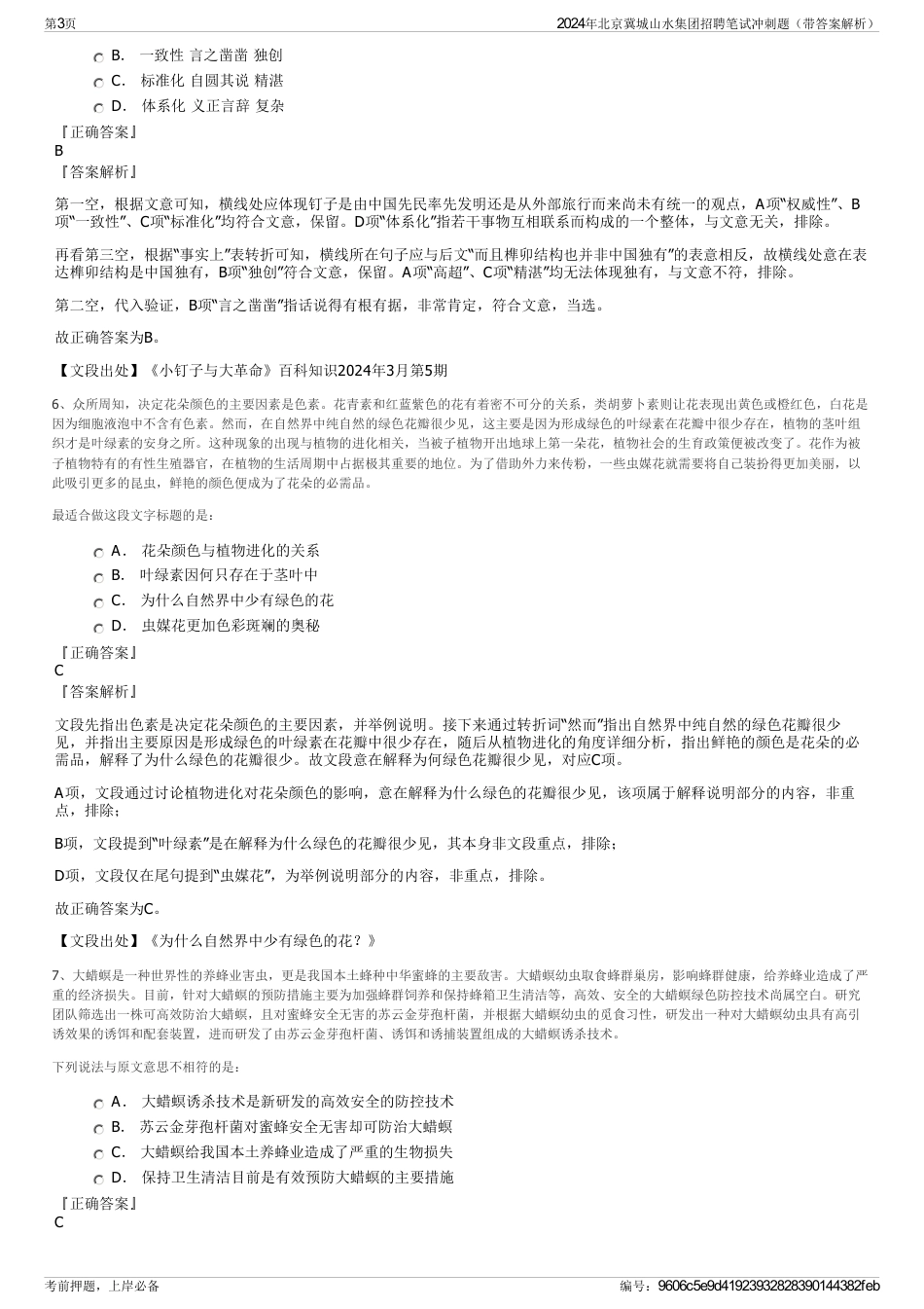 2024年北京冀城山水集团招聘笔试冲刺题（带答案解析）_第3页