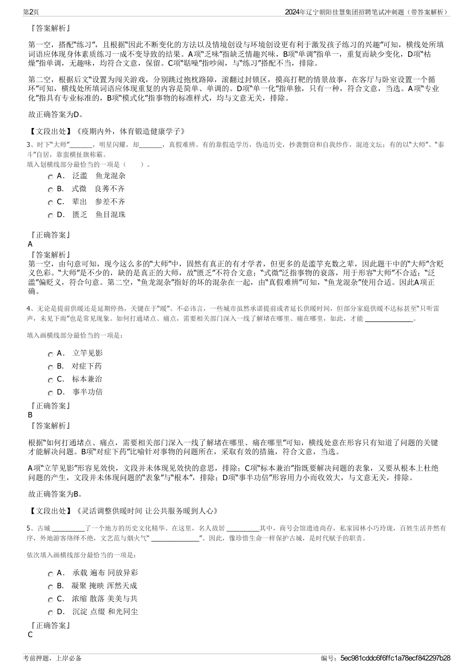 2024年辽宁朝阳佳慧集团招聘笔试冲刺题（带答案解析）_第2页