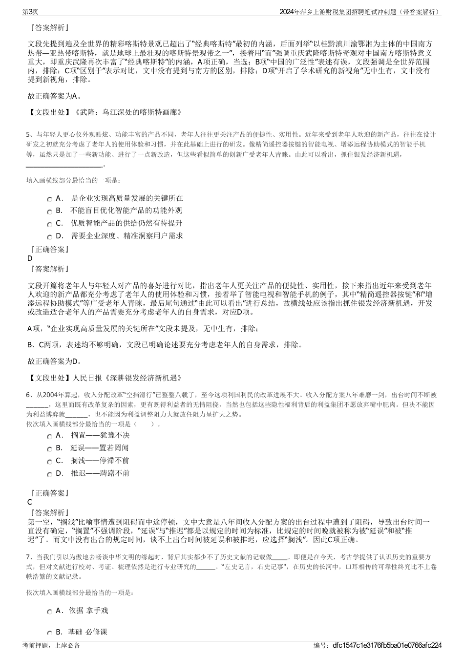 2024年萍乡上游财税集团招聘笔试冲刺题（带答案解析）_第3页