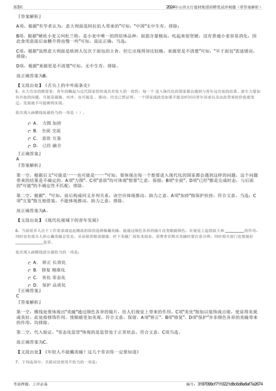 2024年山西太行建材集团招聘笔试冲刺题（带答案解析）_第3页