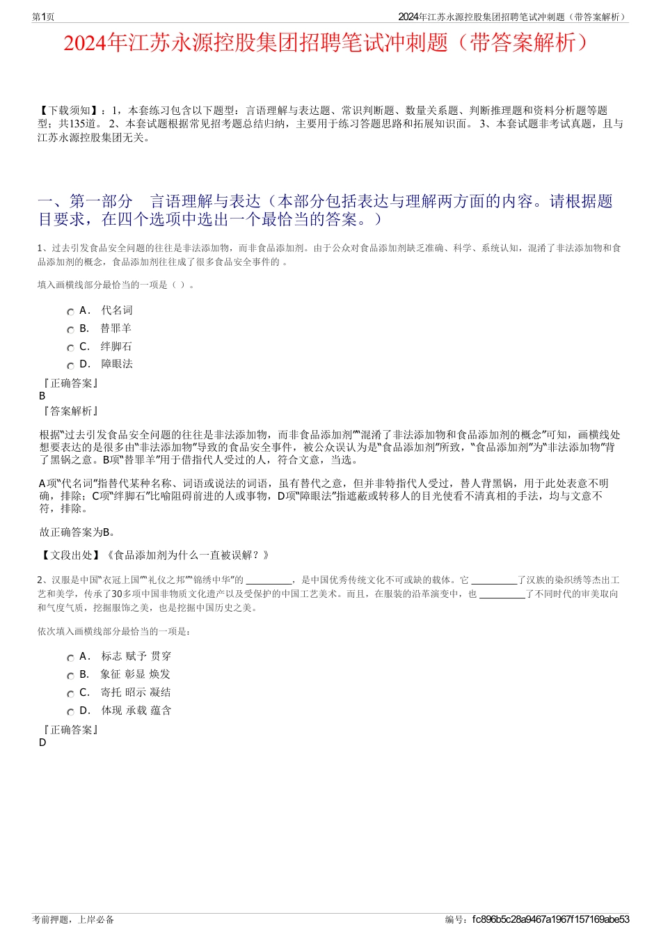2024年江苏永源控股集团招聘笔试冲刺题（带答案解析）_第1页