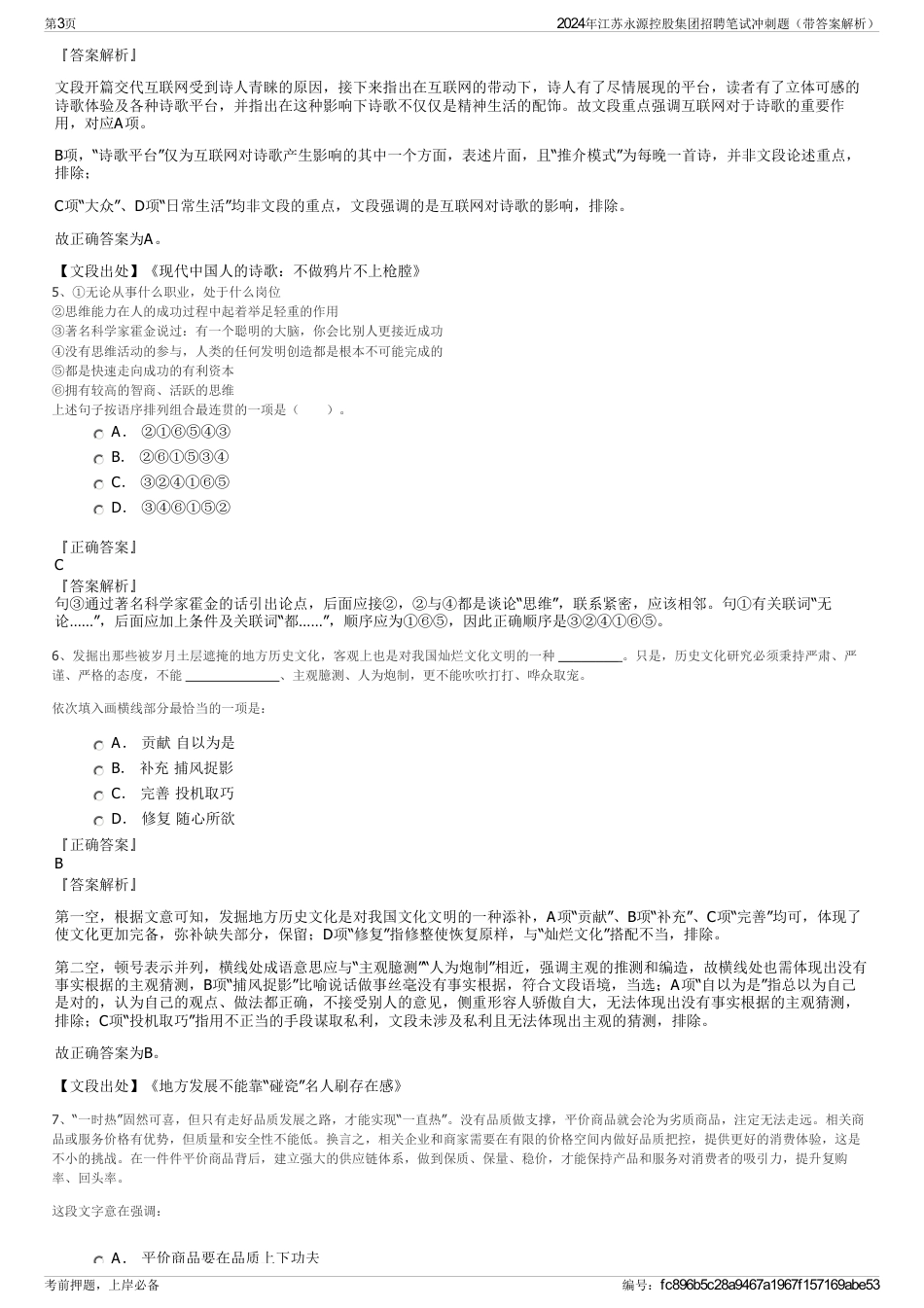 2024年江苏永源控股集团招聘笔试冲刺题（带答案解析）_第3页