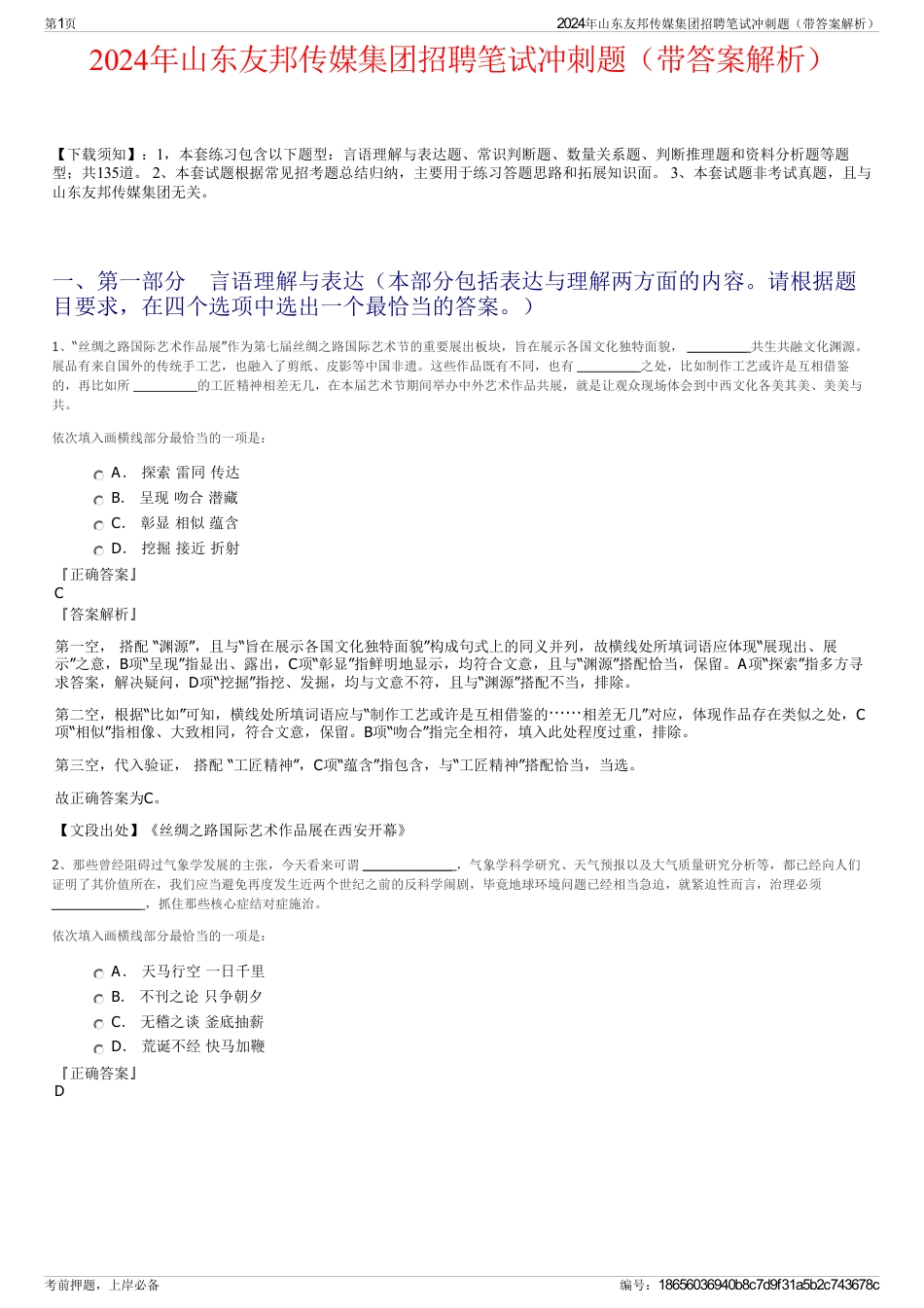 2024年山东友邦传媒集团招聘笔试冲刺题（带答案解析）_第1页