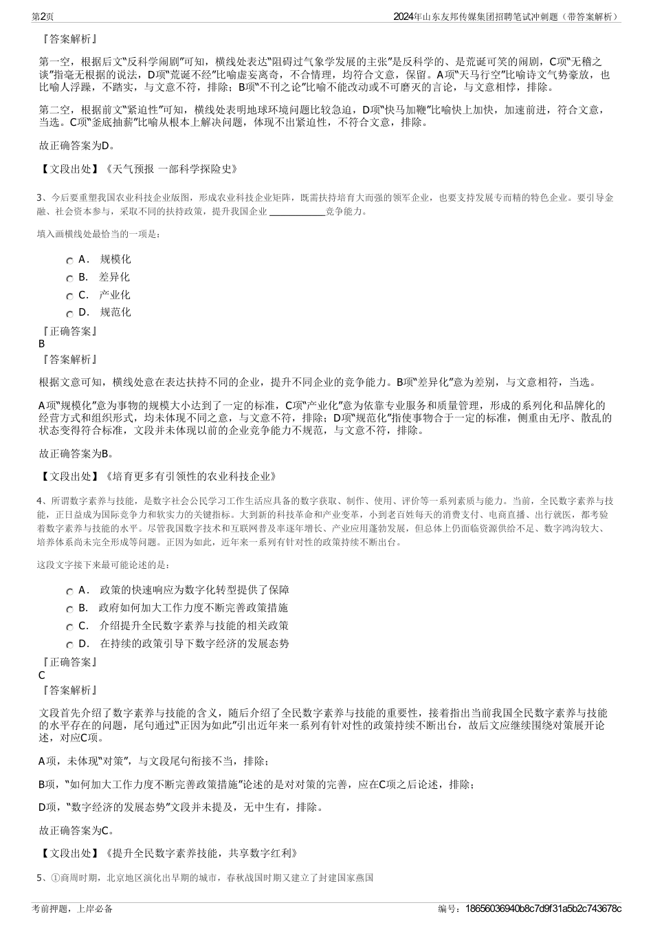 2024年山东友邦传媒集团招聘笔试冲刺题（带答案解析）_第2页