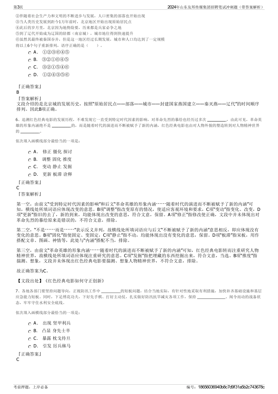 2024年山东友邦传媒集团招聘笔试冲刺题（带答案解析）_第3页