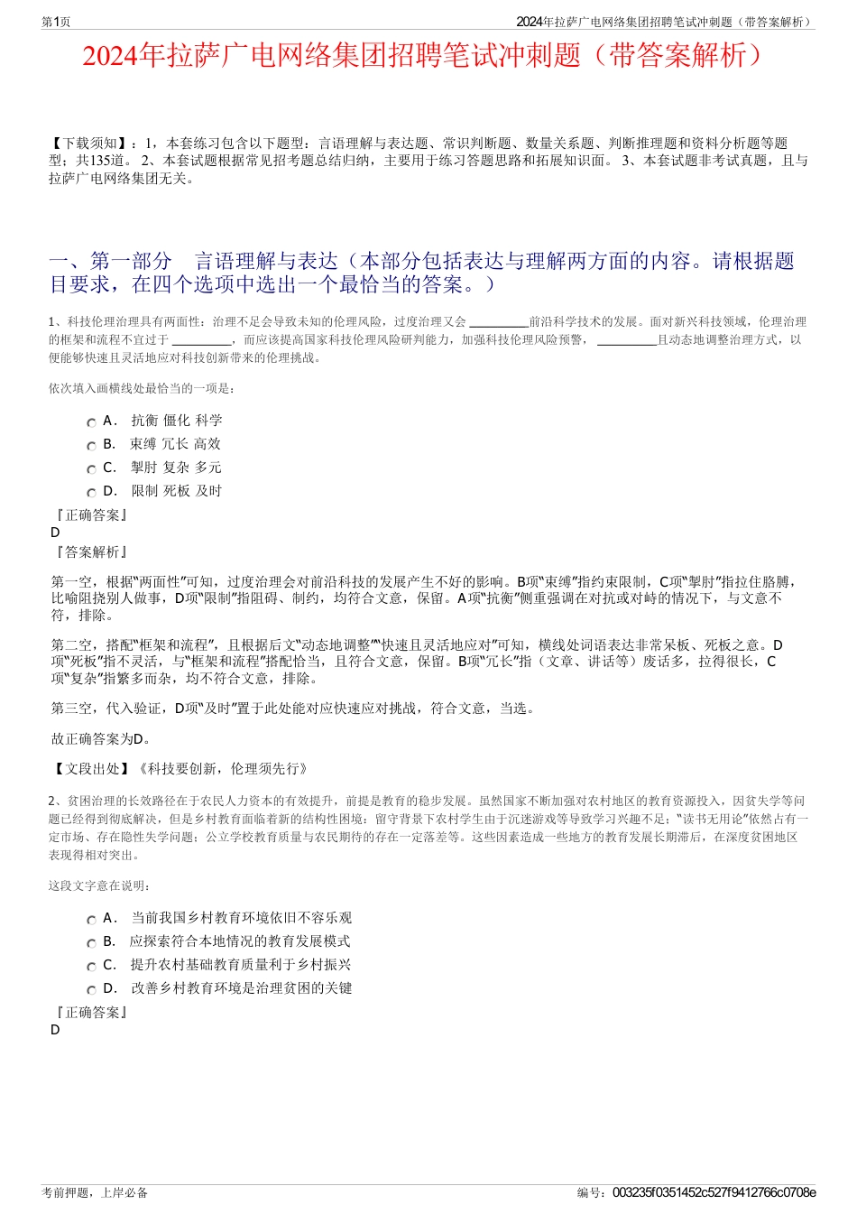 2024年拉萨广电网络集团招聘笔试冲刺题（带答案解析）_第1页