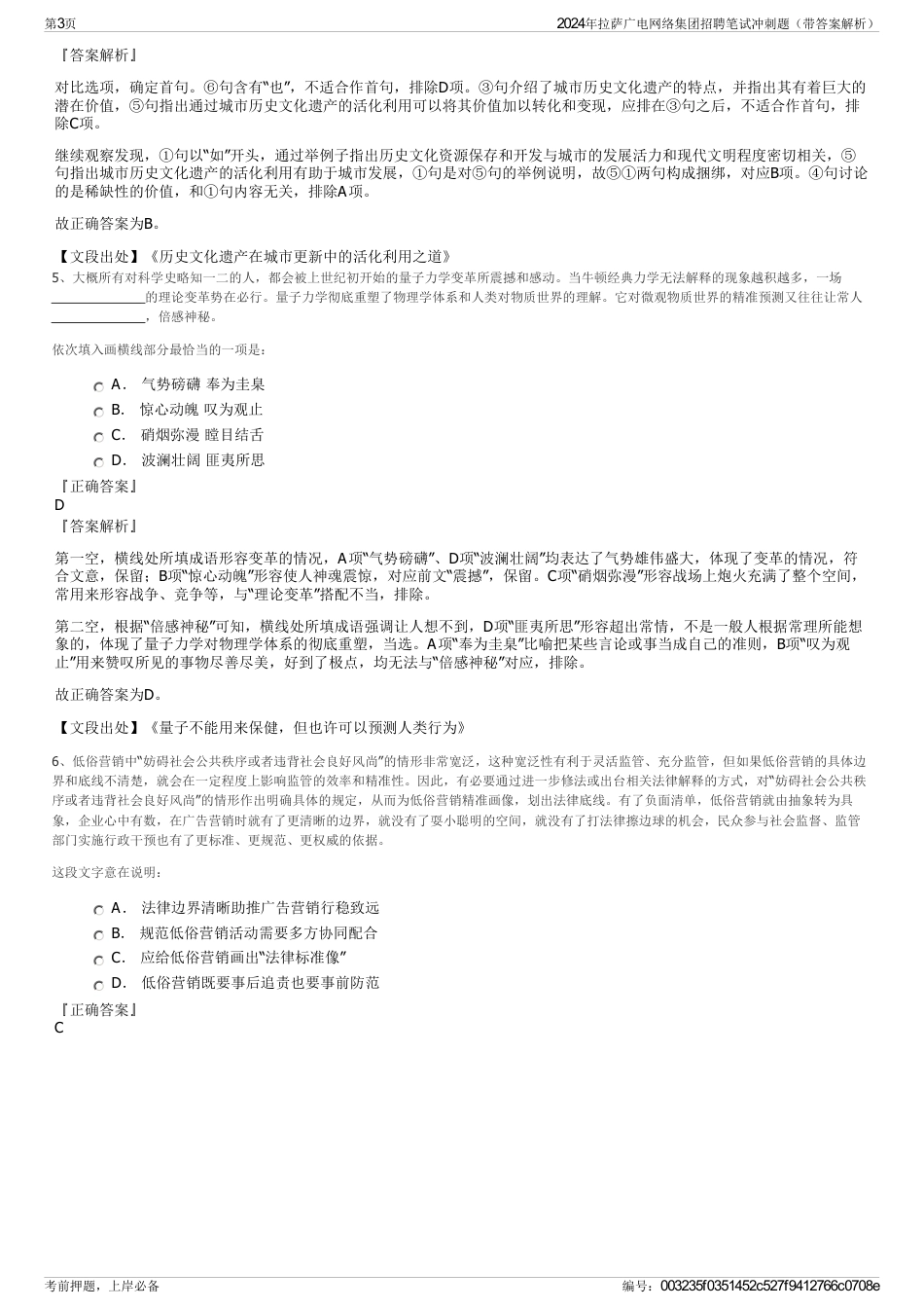 2024年拉萨广电网络集团招聘笔试冲刺题（带答案解析）_第3页
