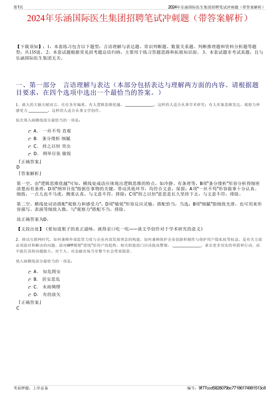 2024年乐涵国际医生集团招聘笔试冲刺题（带答案解析）_第1页