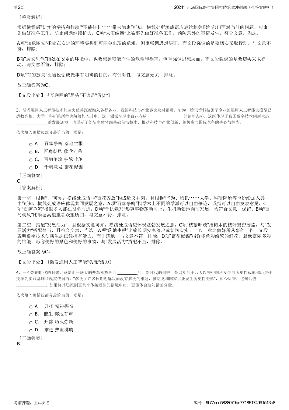 2024年乐涵国际医生集团招聘笔试冲刺题（带答案解析）_第2页