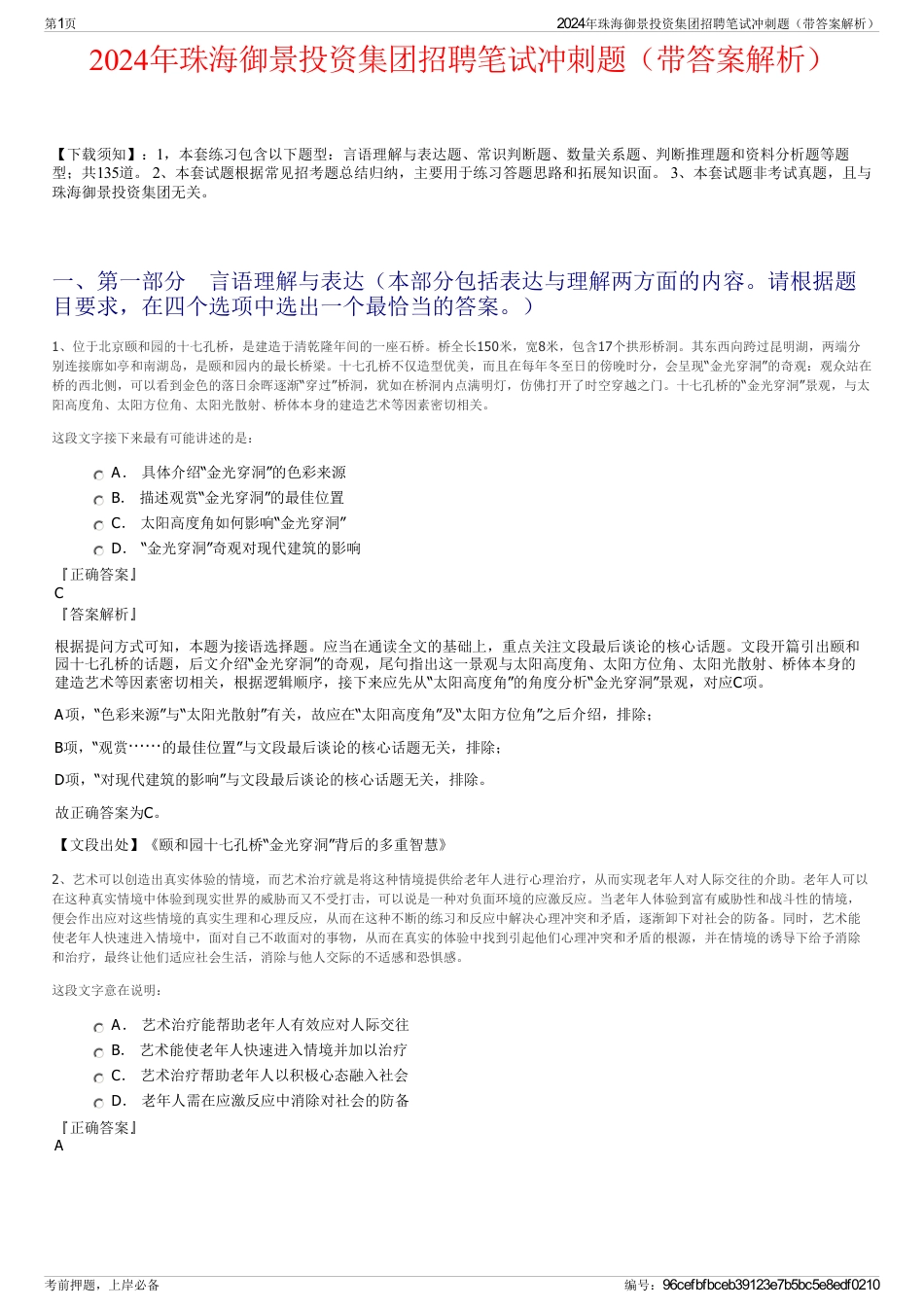 2024年珠海御景投资集团招聘笔试冲刺题（带答案解析）_第1页