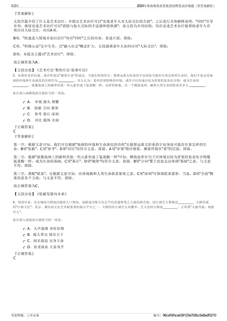 2024年珠海御景投资集团招聘笔试冲刺题（带答案解析）_第2页