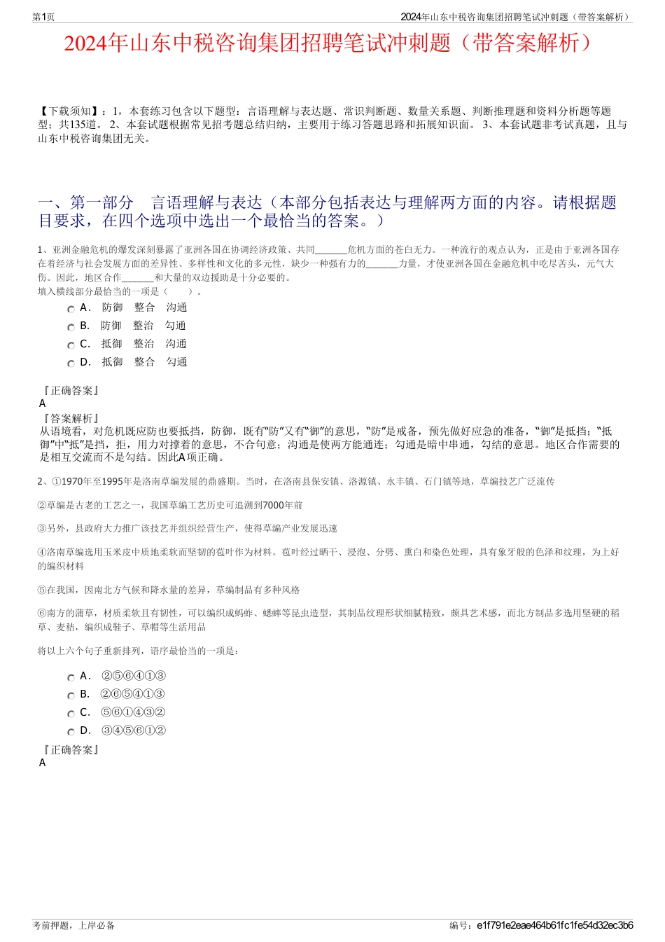 2024年山东中税咨询集团招聘笔试冲刺题(带答案解析)_第1页