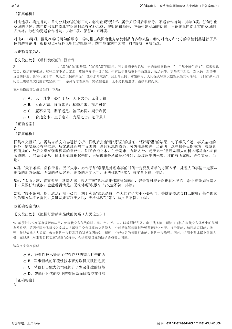 2024年山东中税咨询集团招聘笔试冲刺题(带答案解析)_第2页