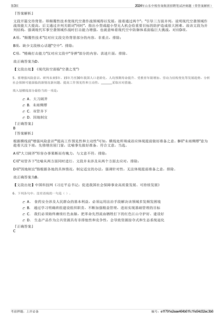 2024年山东中税咨询集团招聘笔试冲刺题(带答案解析)_第3页