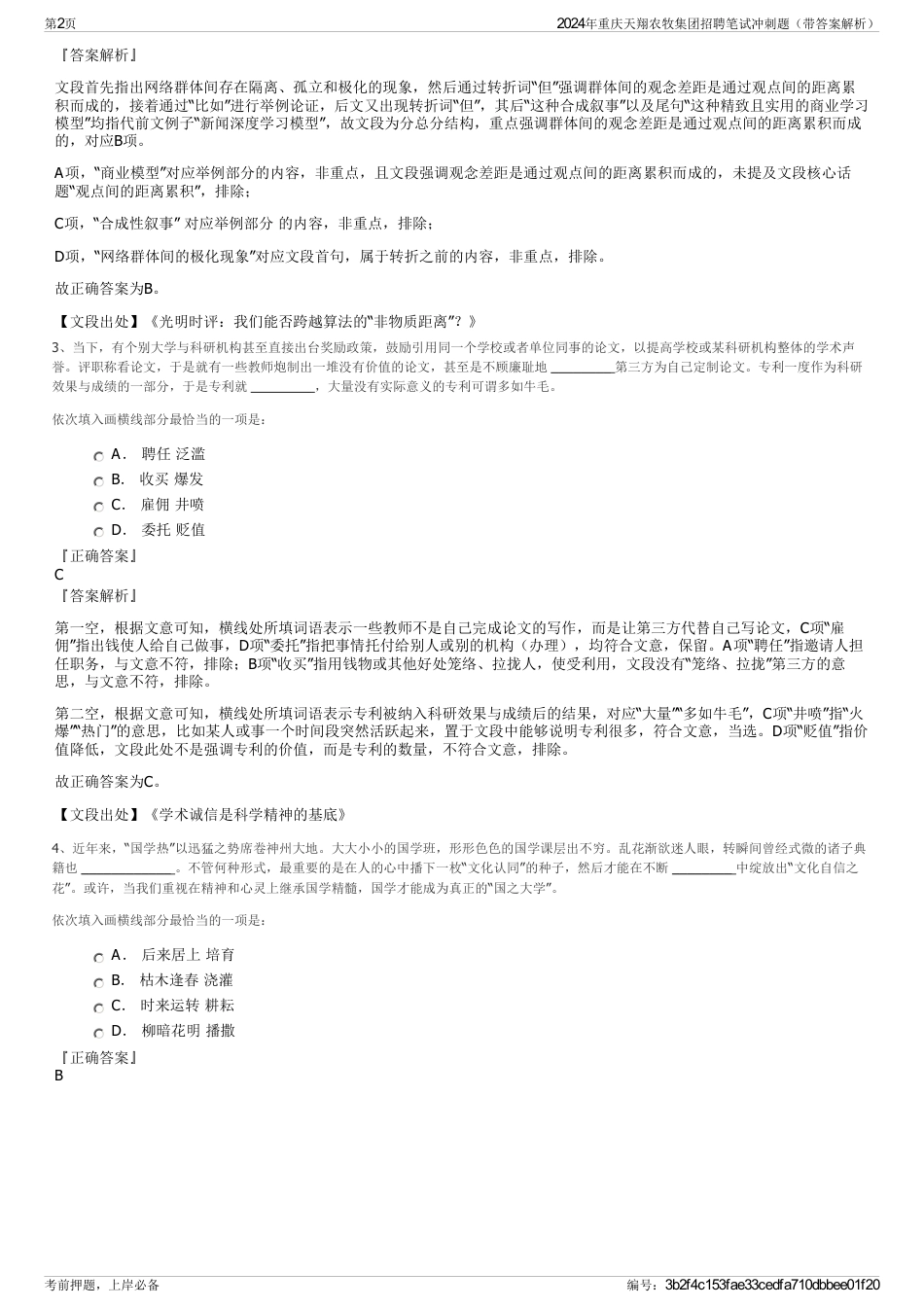 2024年重庆天翔农牧集团招聘笔试冲刺题（带答案解析）_第2页