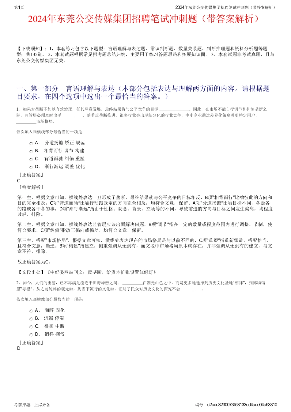 2024年东莞公交传媒集团招聘笔试冲刺题（带答案解析）_第1页