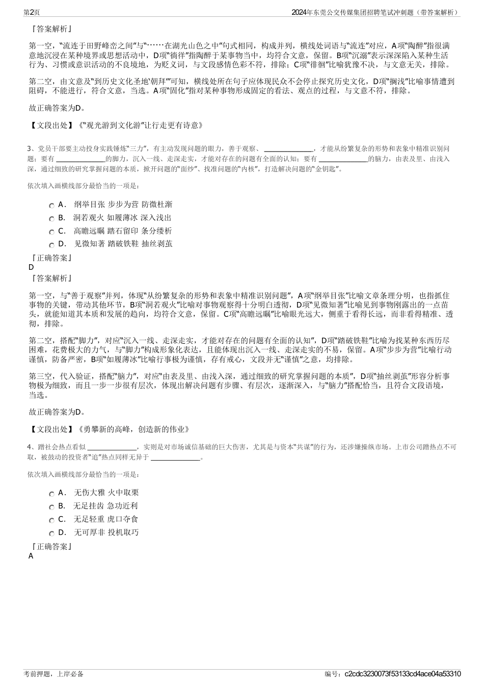 2024年东莞公交传媒集团招聘笔试冲刺题（带答案解析）_第2页