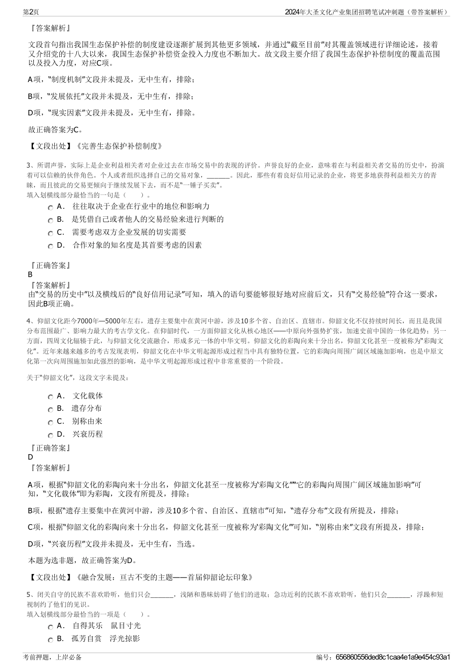 2024年大圣文化产业集团招聘笔试冲刺题（带答案解析）_第2页