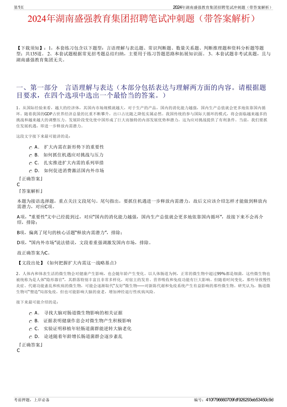 2024年湖南盛强教育集团招聘笔试冲刺题（带答案解析）_第1页