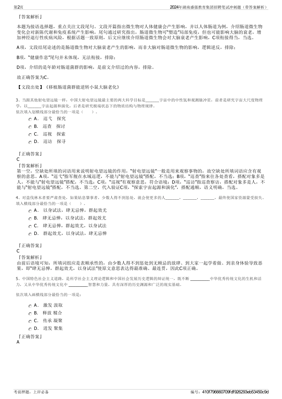 2024年湖南盛强教育集团招聘笔试冲刺题（带答案解析）_第2页