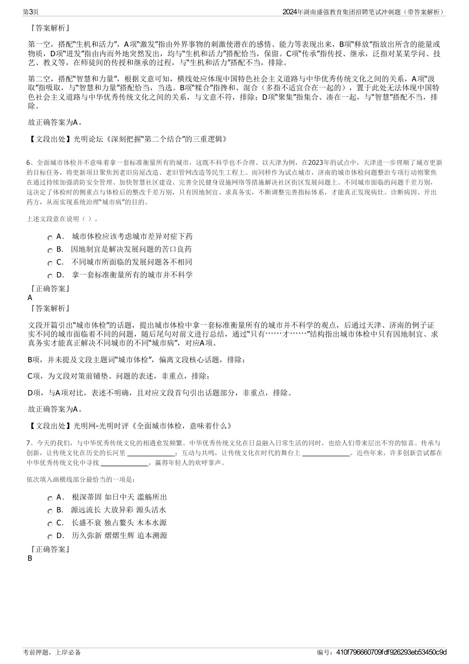 2024年湖南盛强教育集团招聘笔试冲刺题（带答案解析）_第3页
