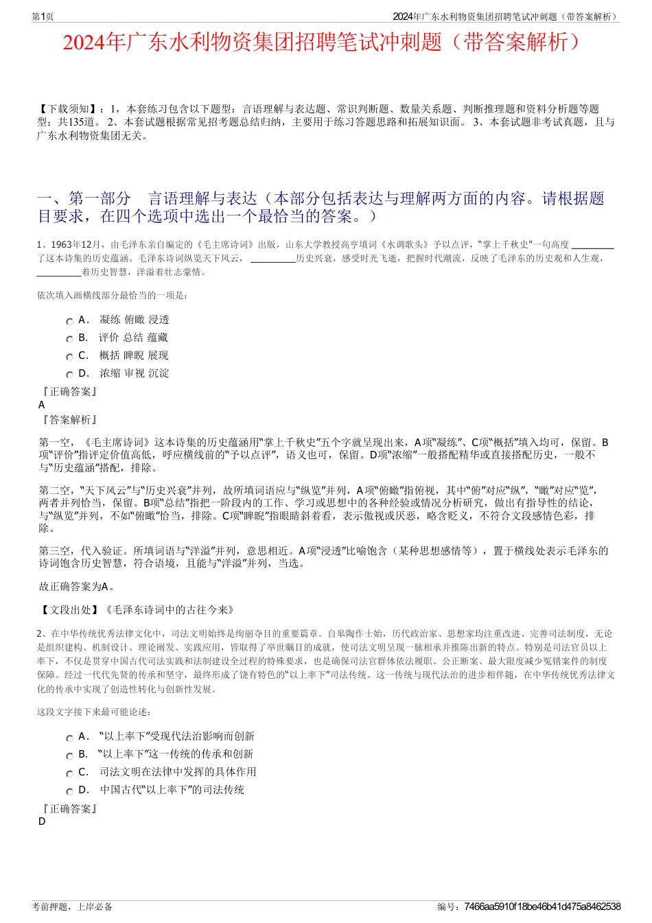 2024年广东水利物资集团招聘笔试冲刺题（带答案解析）_第1页