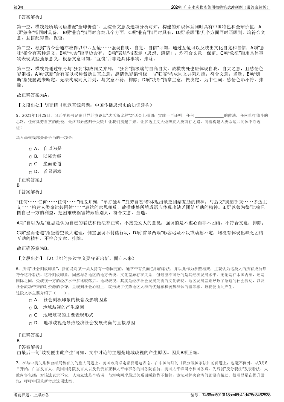 2024年广东水利物资集团招聘笔试冲刺题（带答案解析）_第3页