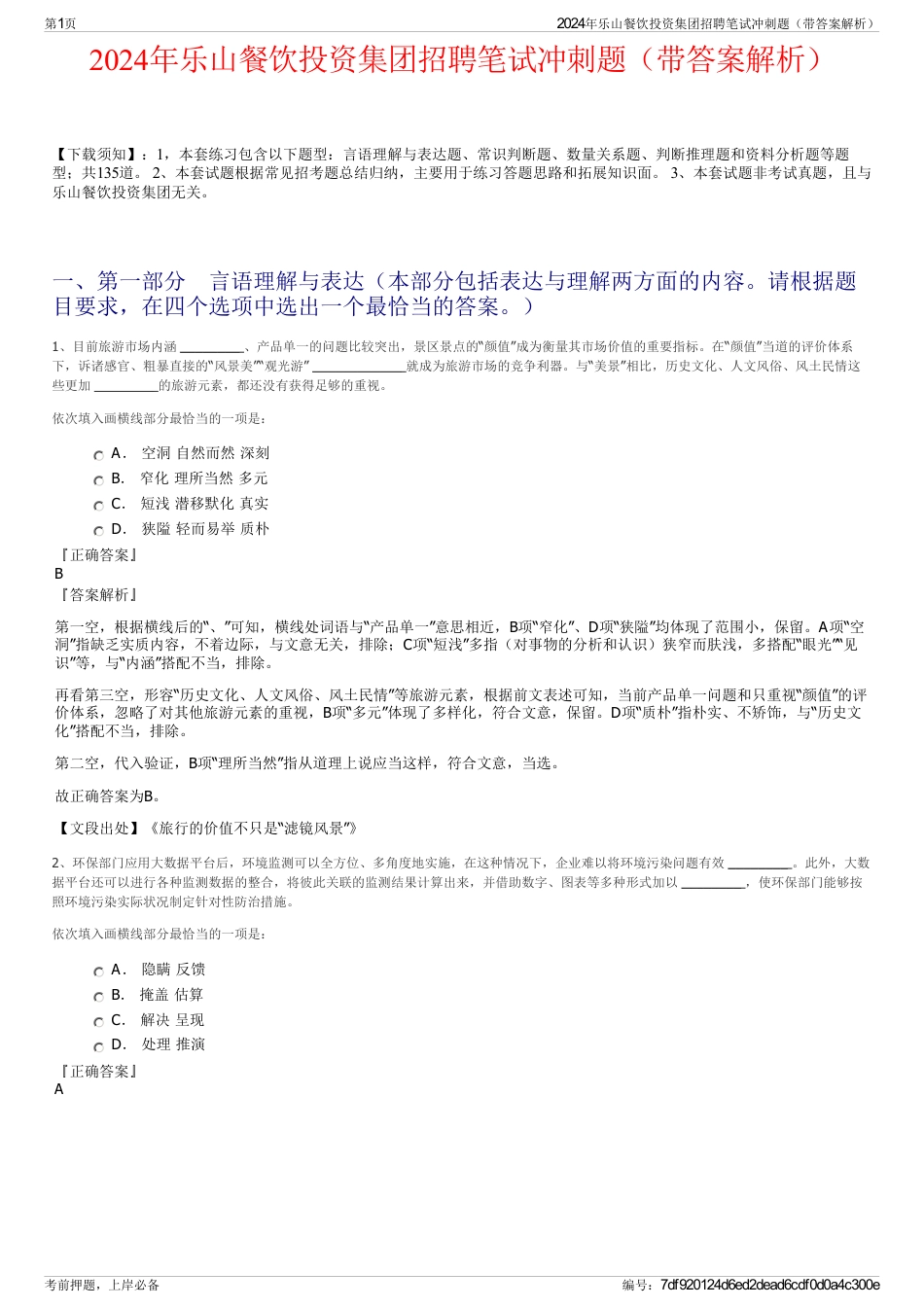 2024年乐山餐饮投资集团招聘笔试冲刺题（带答案解析）_第1页