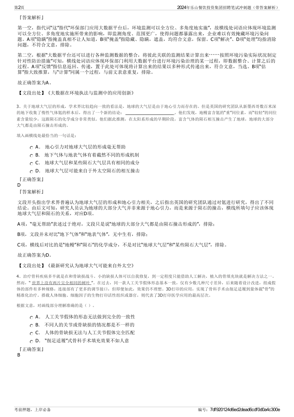 2024年乐山餐饮投资集团招聘笔试冲刺题（带答案解析）_第2页