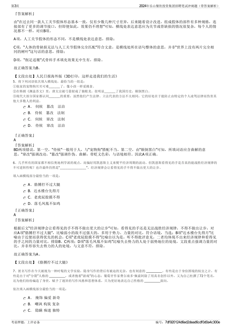 2024年乐山餐饮投资集团招聘笔试冲刺题（带答案解析）_第3页