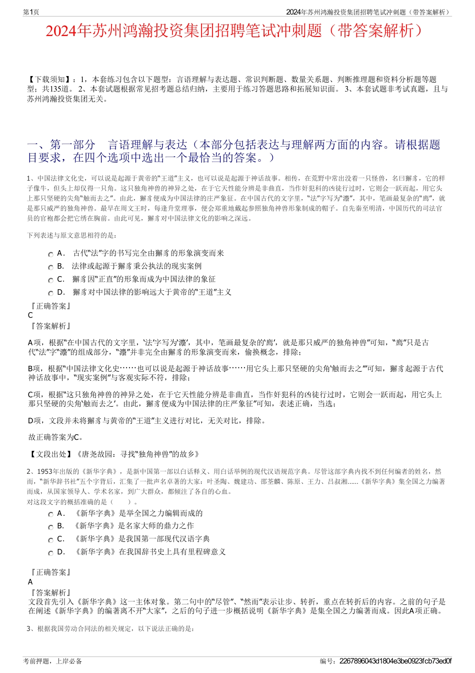 2024年苏州鸿瀚投资集团招聘笔试冲刺题（带答案解析）_第1页