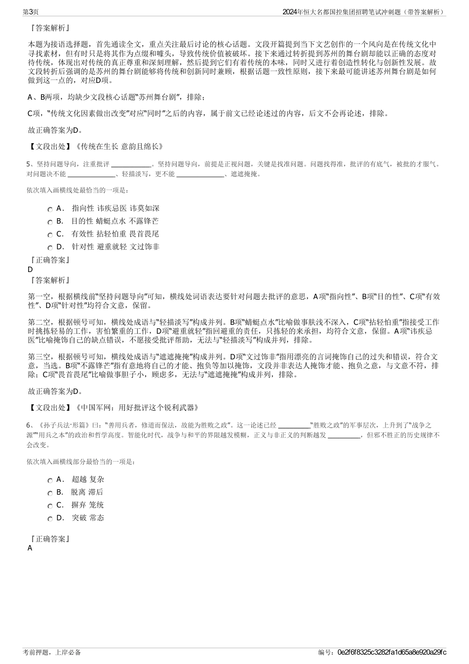 2024年恒大名都国控集团招聘笔试冲刺题（带答案解析）_第3页