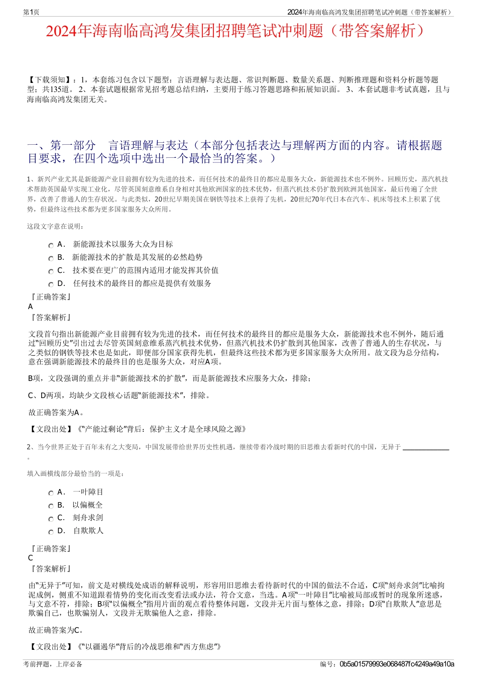 2024年海南临高鸿发集团招聘笔试冲刺题（带答案解析）_第1页