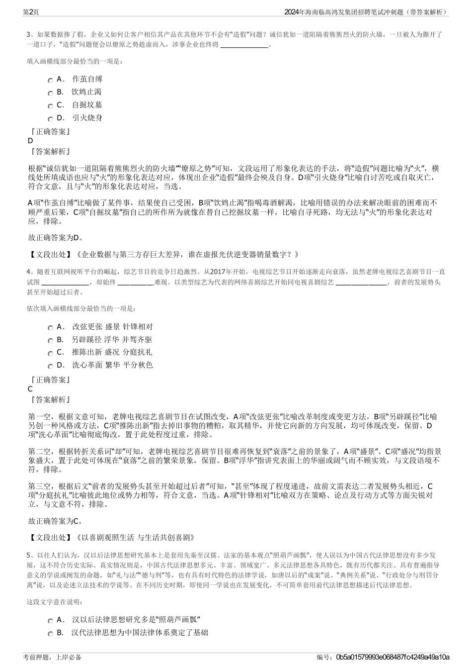 2024年海南临高鸿发集团招聘笔试冲刺题（带答案解析）_第2页