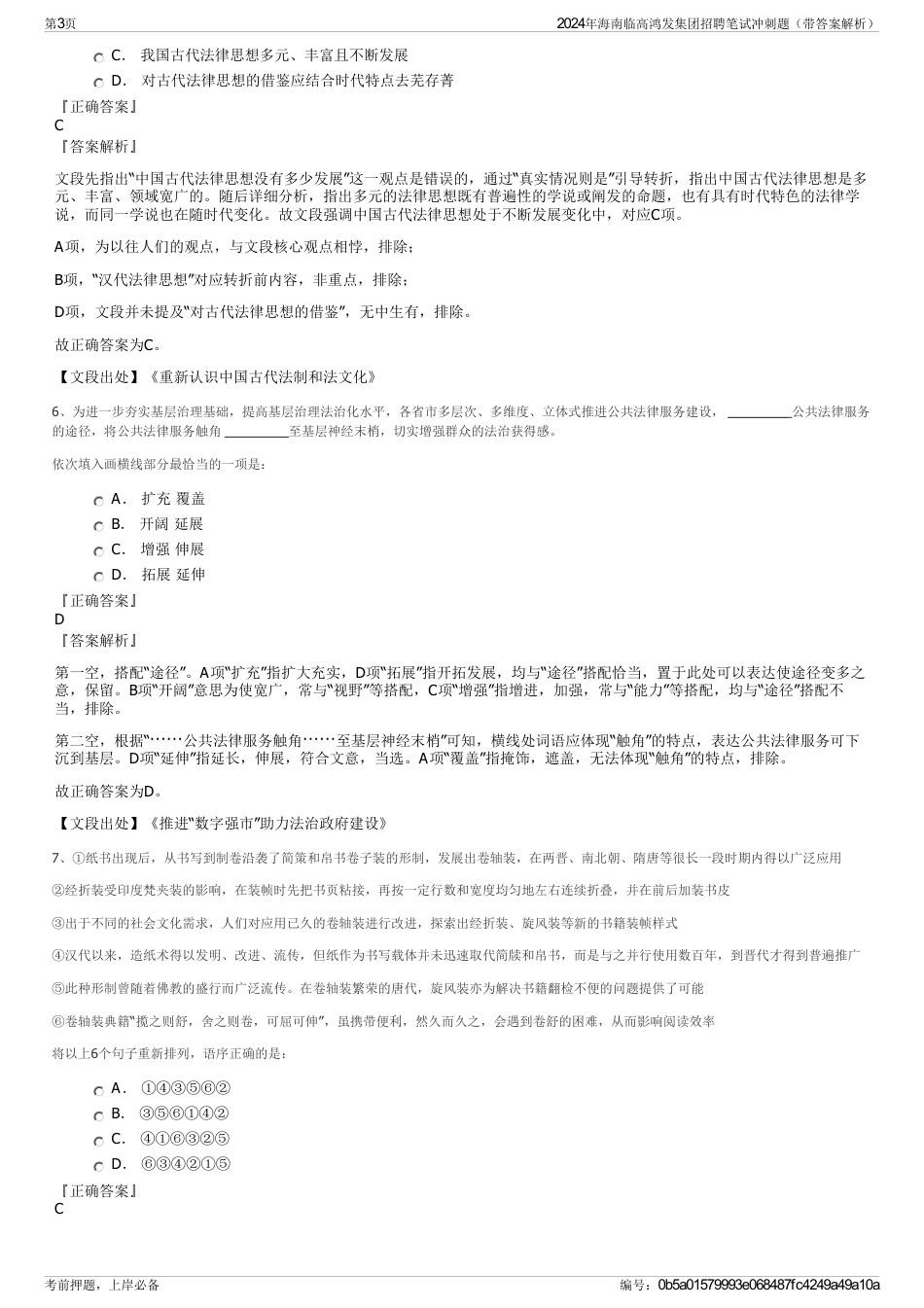2024年海南临高鸿发集团招聘笔试冲刺题（带答案解析）_第3页