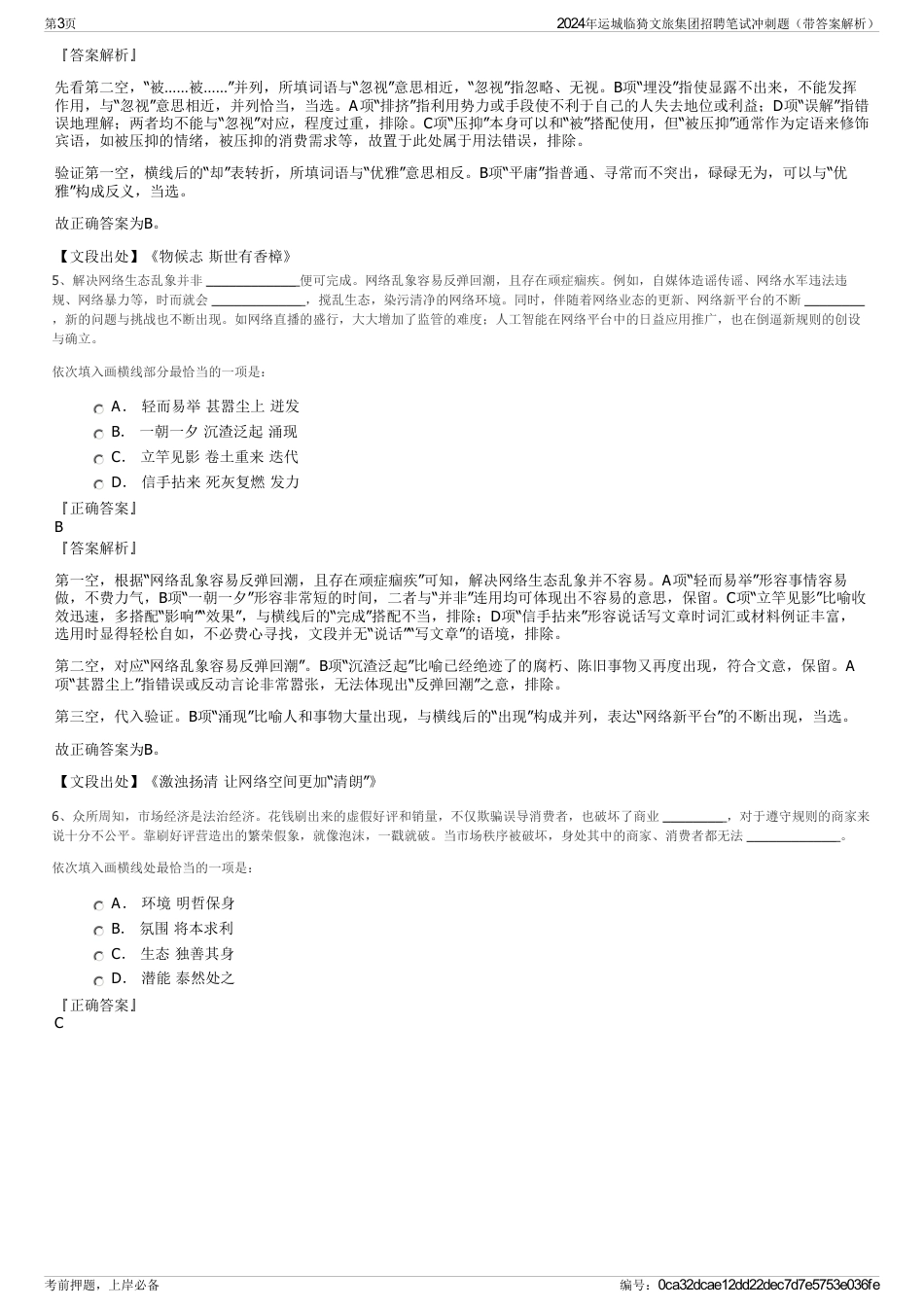 2024年运城临猗文旅集团招聘笔试冲刺题（带答案解析）_第3页