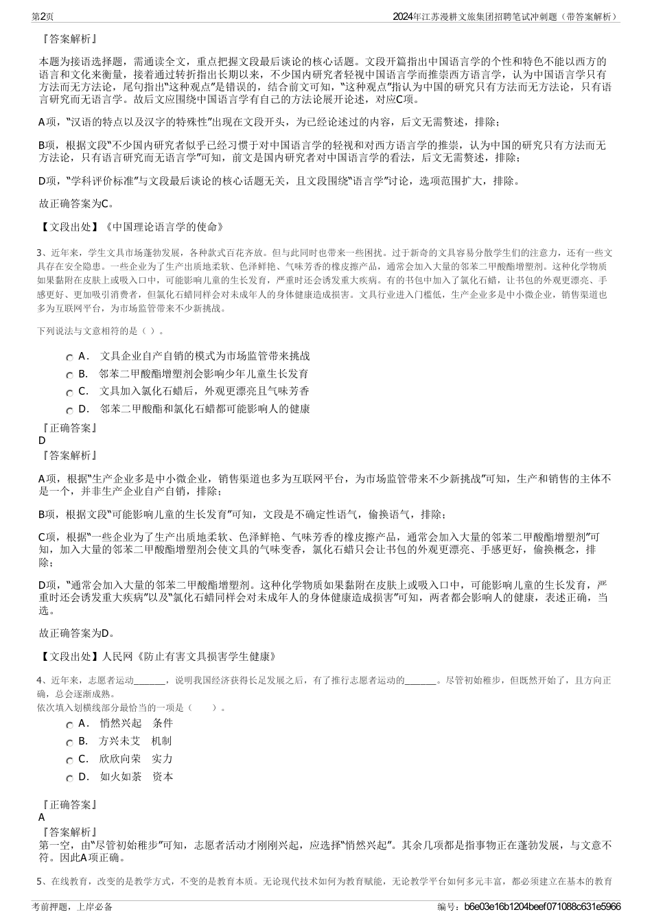2024年江苏漫耕文旅集团招聘笔试冲刺题（带答案解析）_第2页